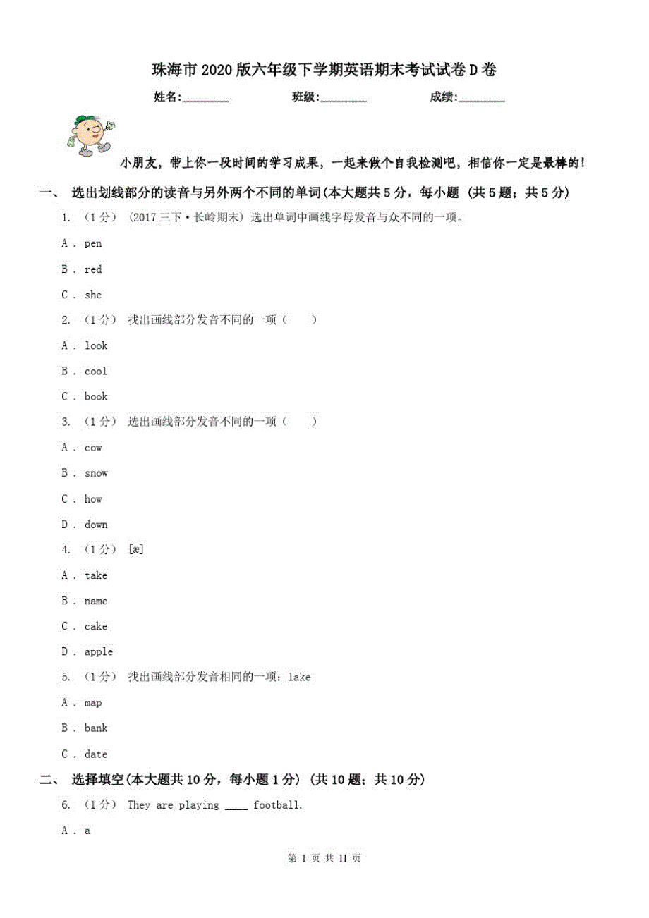 珠海市2021版六年级下学期英语期末考试试卷D卷新修订_第1页