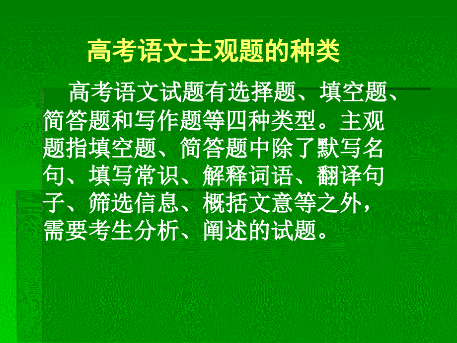 高考语文主观题的种类ppt课件_第1页