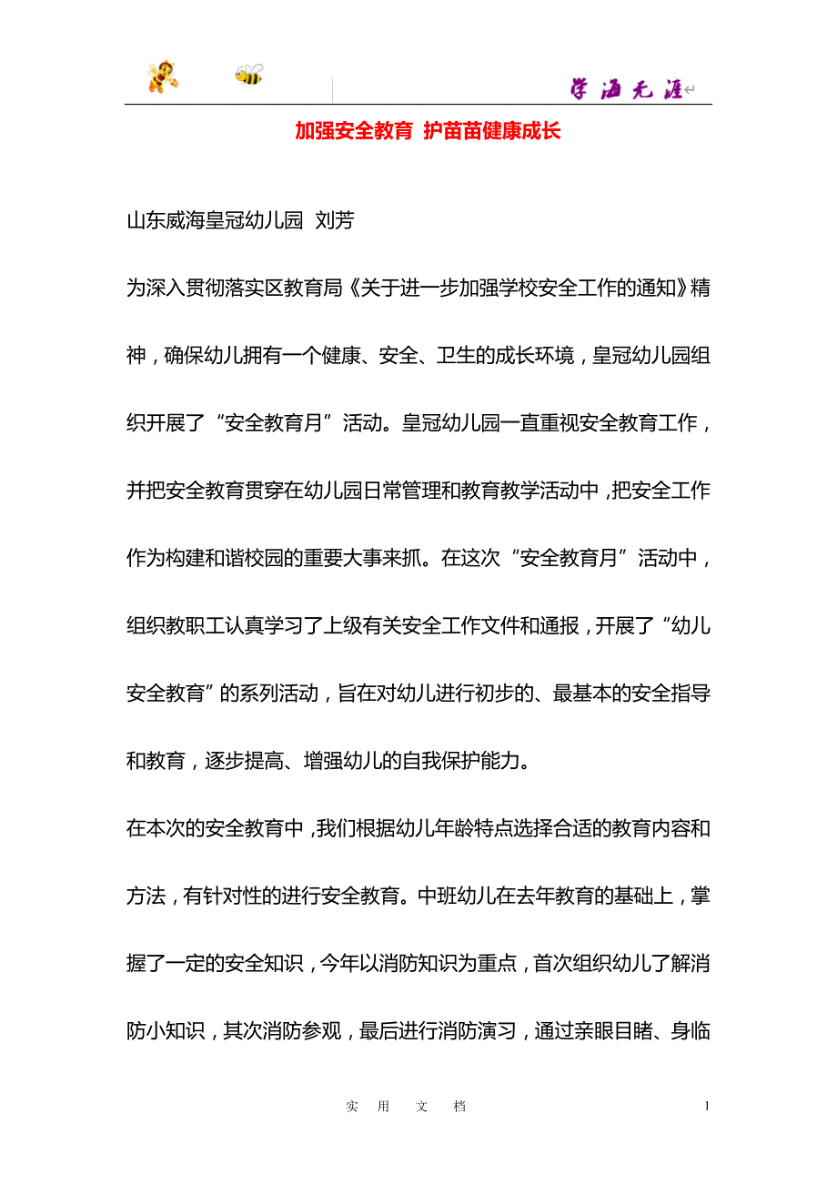 加强安全教育 护苗苗健康成1_第1页