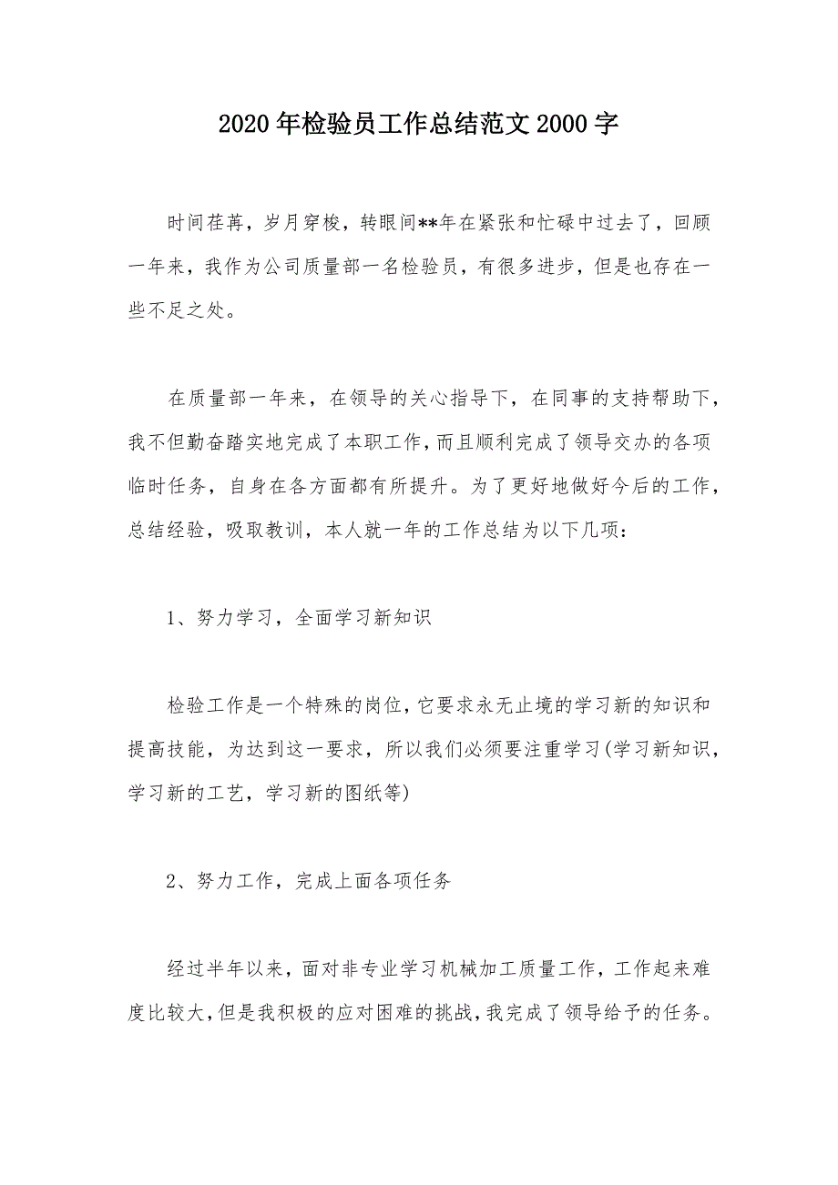 2020年检验员工作总结范文2000字（可编辑）_第1页