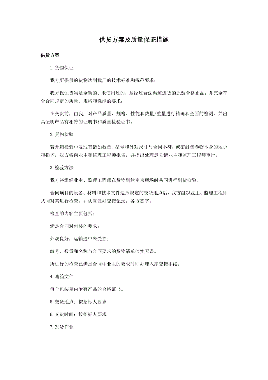 详细供货方案及质量保证措施-货物供货方案新修订_第1页