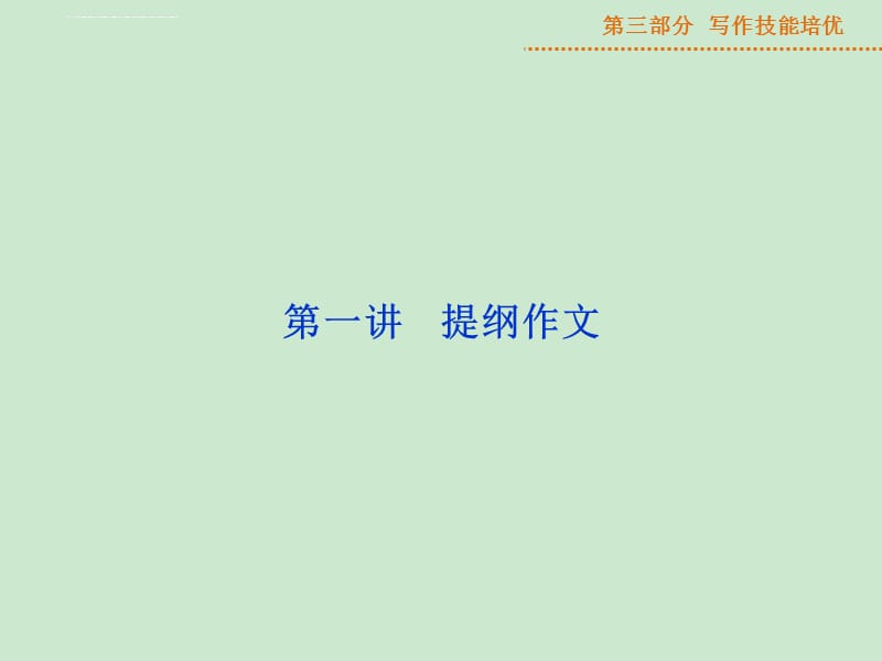 2015届高三英语一轮写作技能培优：第2阶段第1讲分类写作ppt课件_第3页