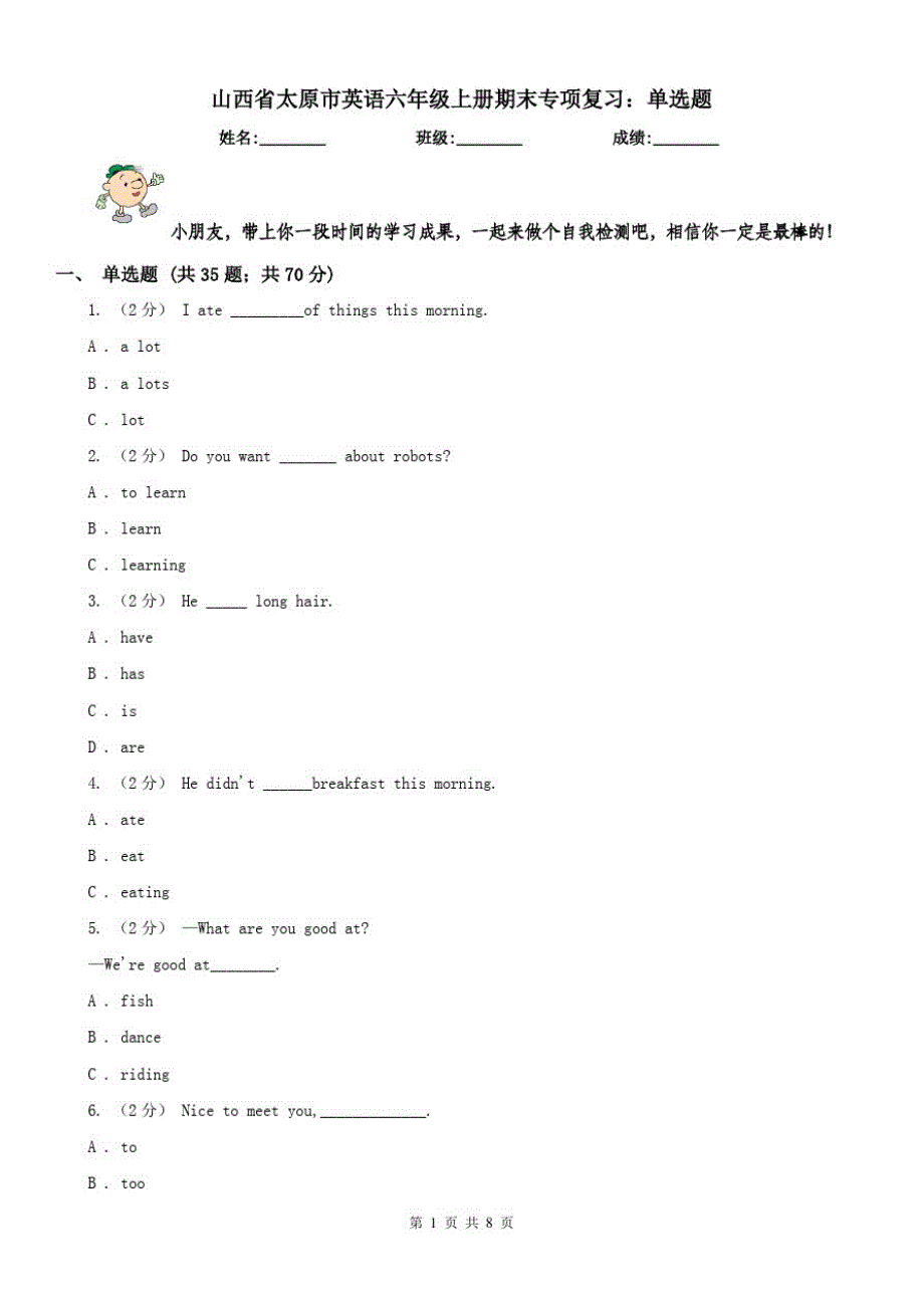 山西省太原市英语六年级上册期末专项复习：单选题（修订-编写）新修订_第1页