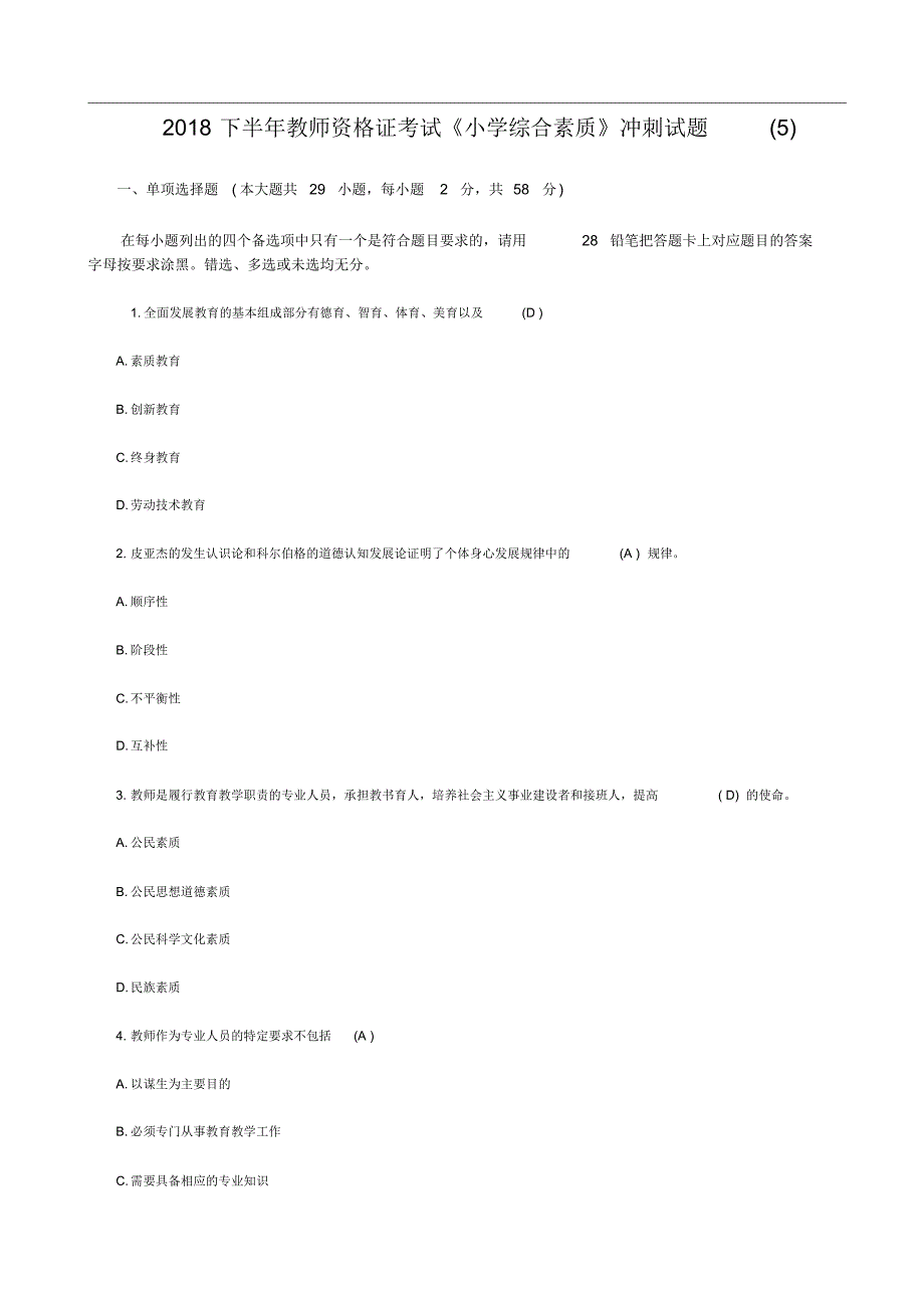 半年教师资格证考试《小学综合素质》冲刺试题(5)附答案_第1页