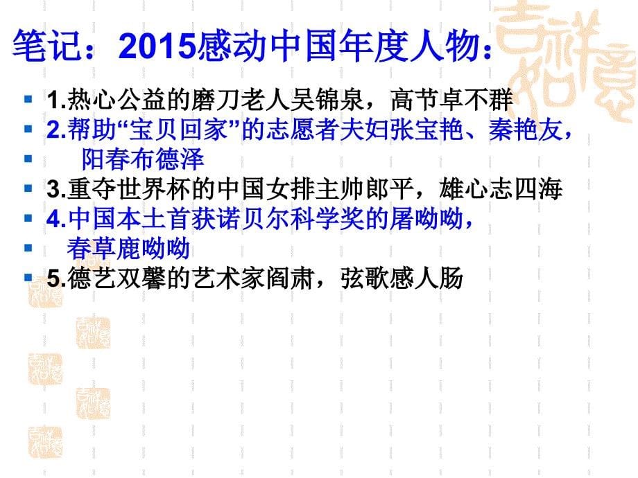 2015感动中国年度人物(文化散文写作指导)ppt课件_第5页