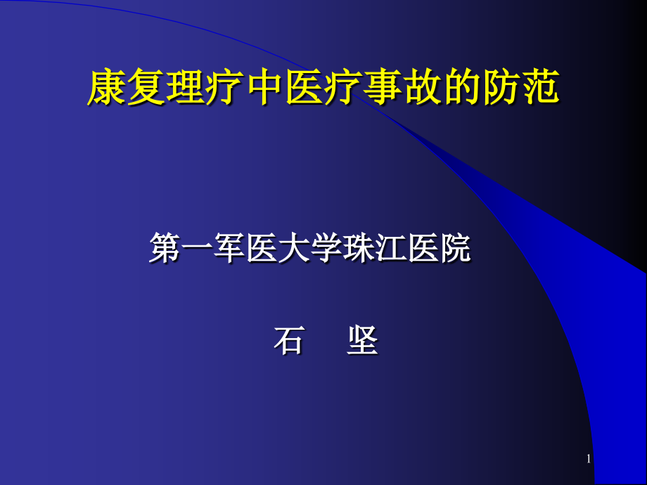 康复理疗中医疗事故的防范PPT幻灯片_第1页