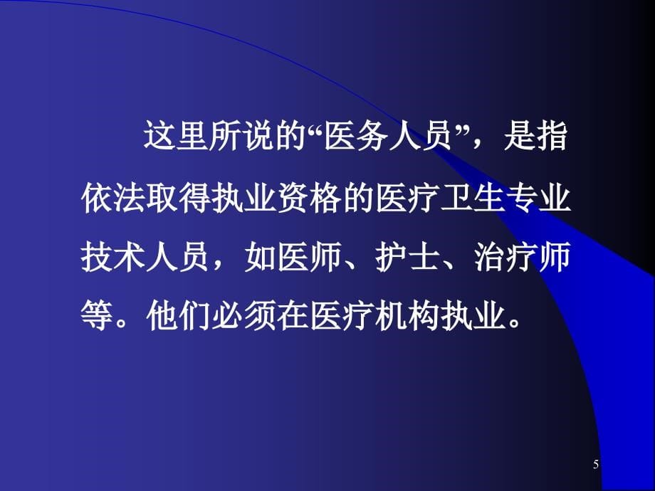 康复理疗中医疗事故的防范PPT幻灯片_第5页