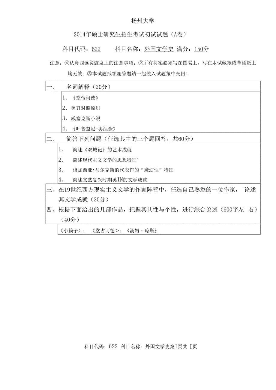 扬州大学622外国文学史2014--2020年考研专业课真题_第5页
