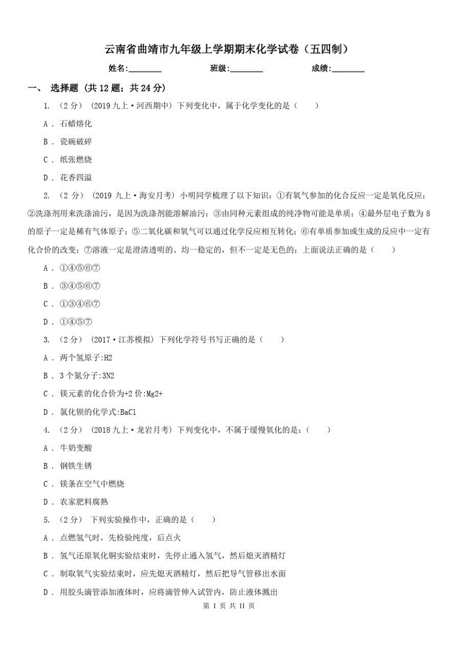 云南省曲靖市九年级上学期期末化学试卷(五四制)（修订-编写）新修订_第1页