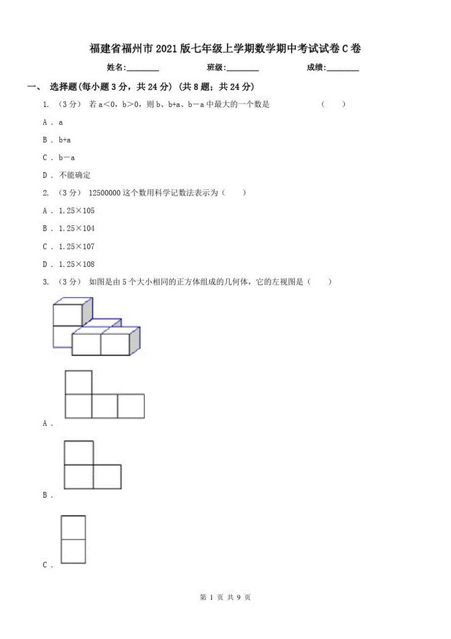 福建省福州市2021版七年级上学期数学期中考试试卷C卷（修订-编写）新修订_第1页