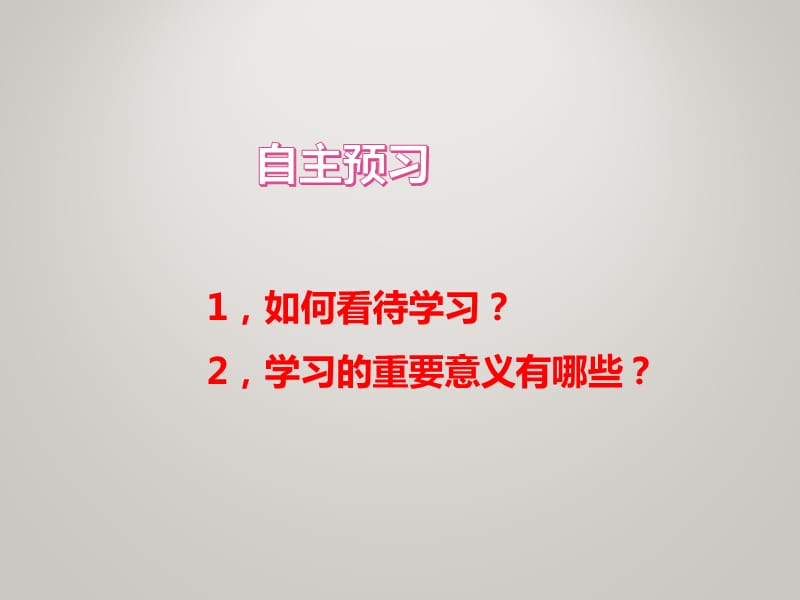 人教部编版七年级上册道德与法治同步教学课件第一单元-2-《学习伴成长》（2）_第5页