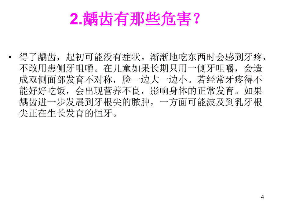 儿童口腔保健知识课件PPT幻灯片_第4页