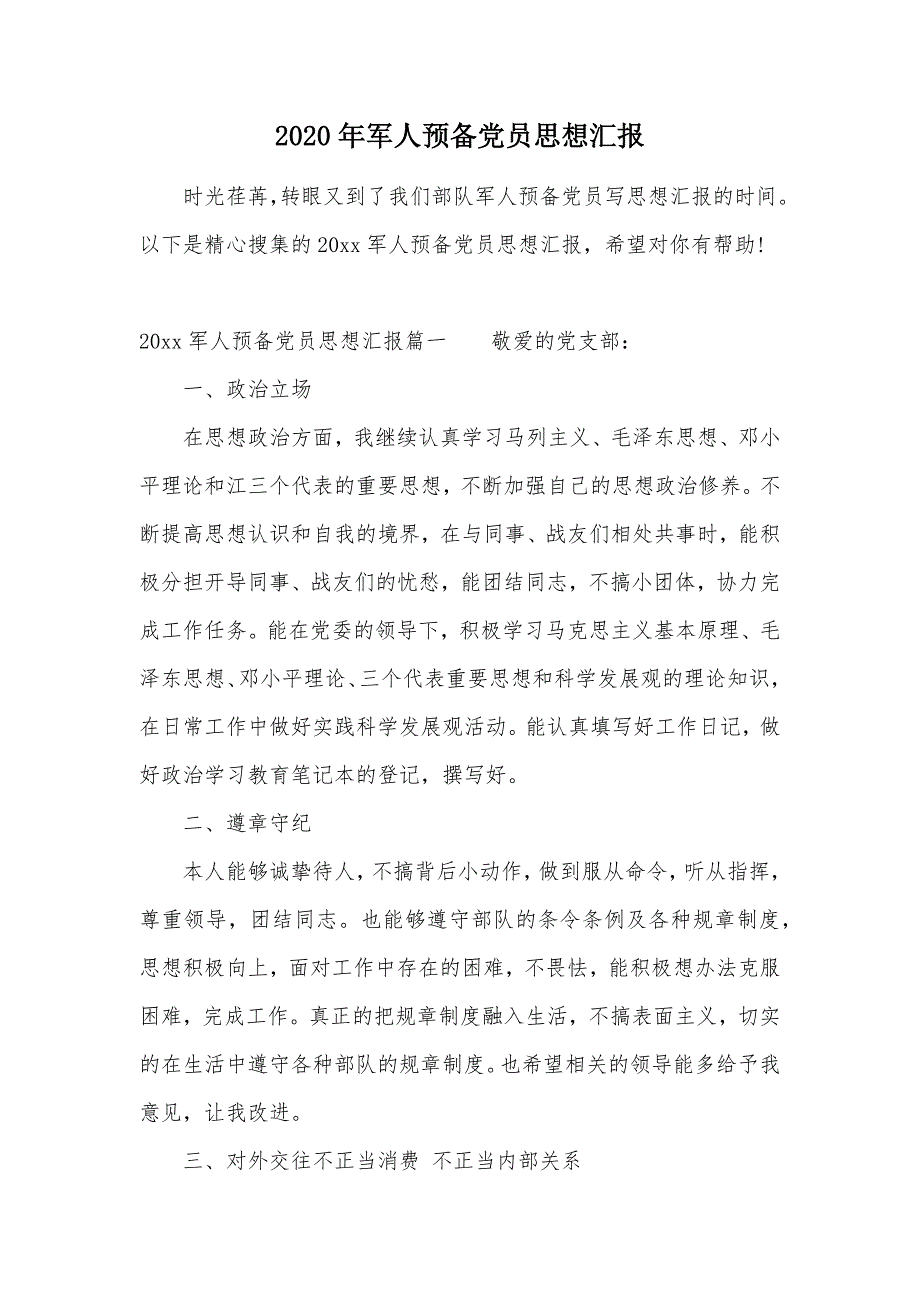 2020年军人预备党员思想汇报（可编辑）_第1页