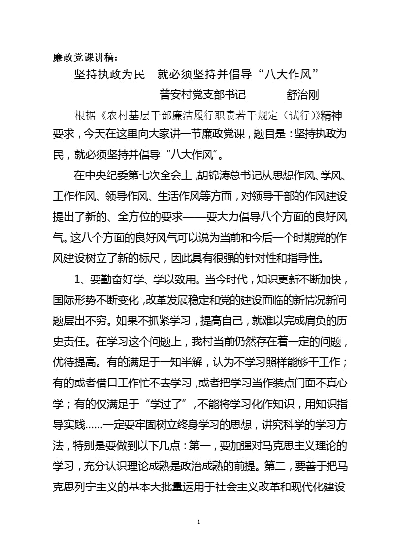 农村廉政党课讲稿（2020年10月整理）.pptx_第1页