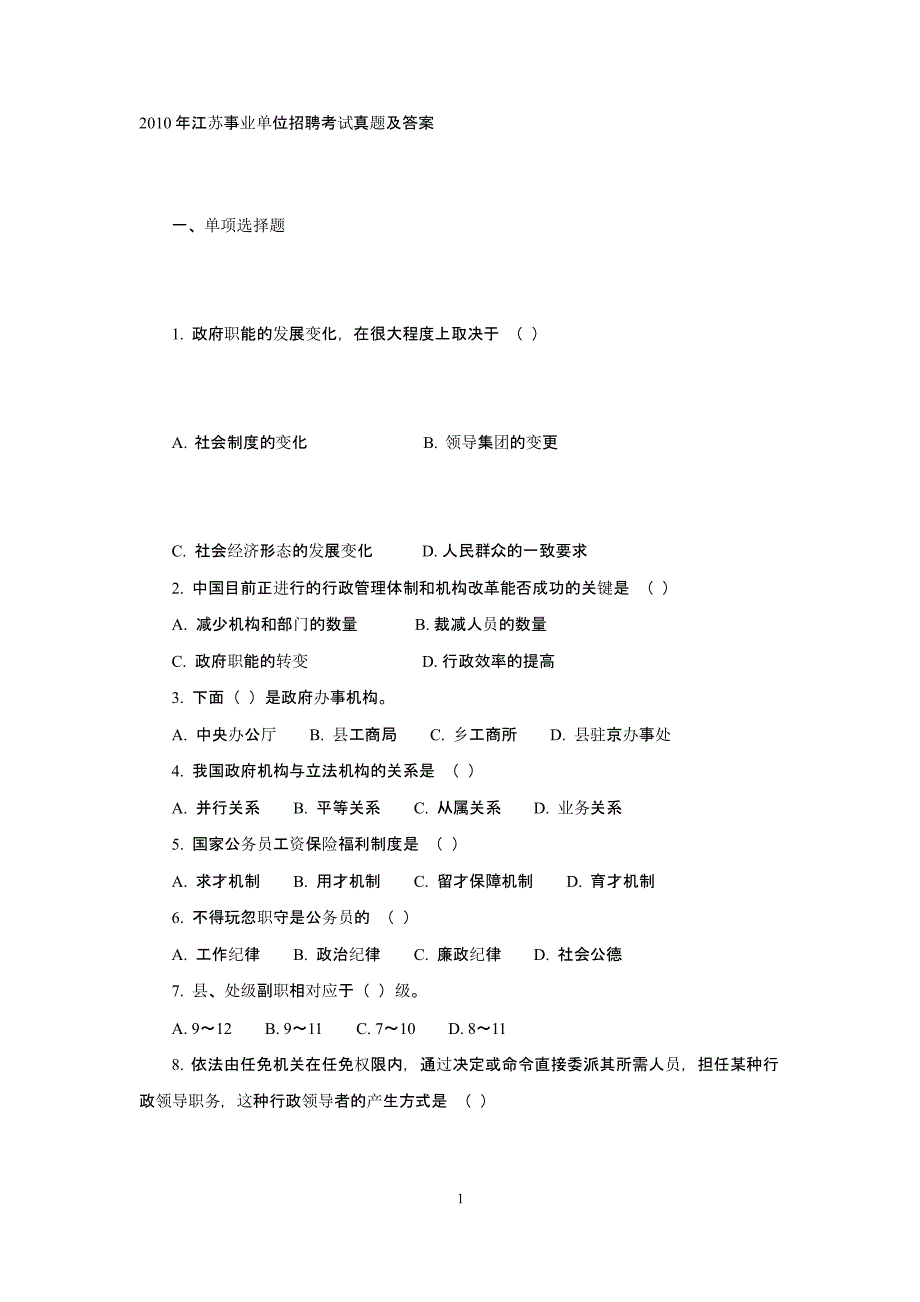 江苏事业单位招聘考试真题及答案（2020年10月整理）.pptx_第1页