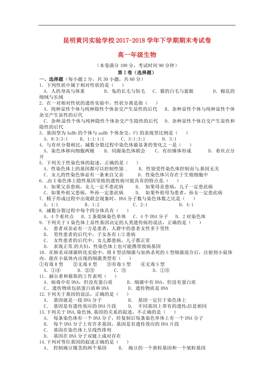 云南省某知名学校高一生物下学期期末考试试题_第1页