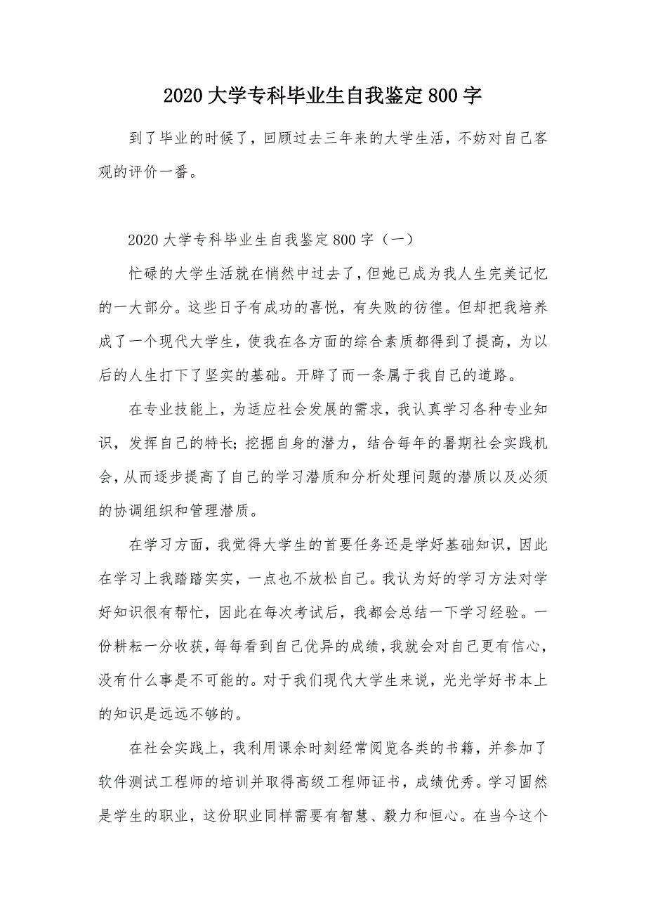 大学专科毕业生自我鉴定800字（可编辑）_第1页