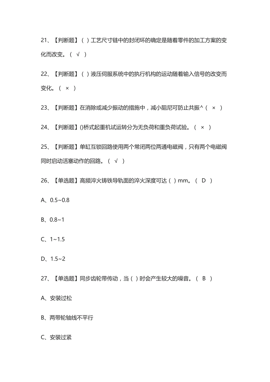 2021全.机修钳工（技师）操作证模拟考试_第3页