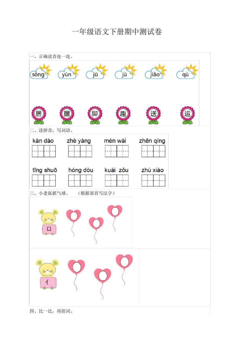 2020年小学一年级语文下册期中测试卷及答案-部编版_第1页