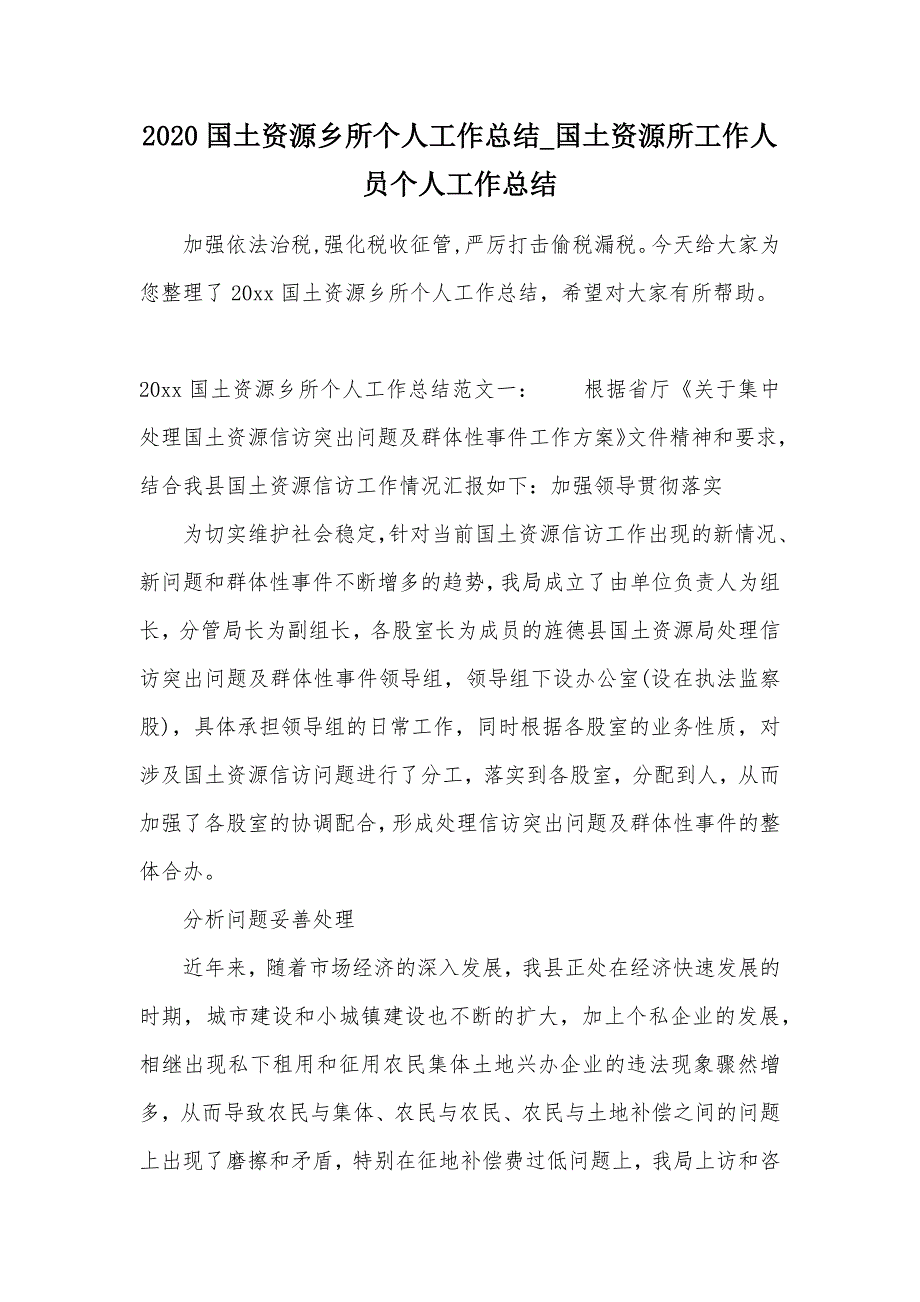 2020国土资源乡所个人工作总结_国土资源所工作人员个人工作总结（可编辑）_第1页