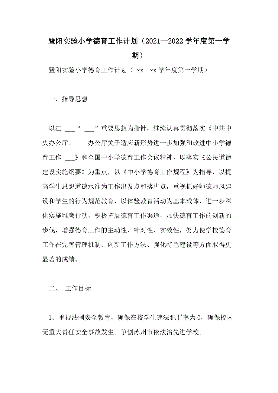 暨阳实验小学德育工作计划（2021—2022学年度第一学期）_第1页