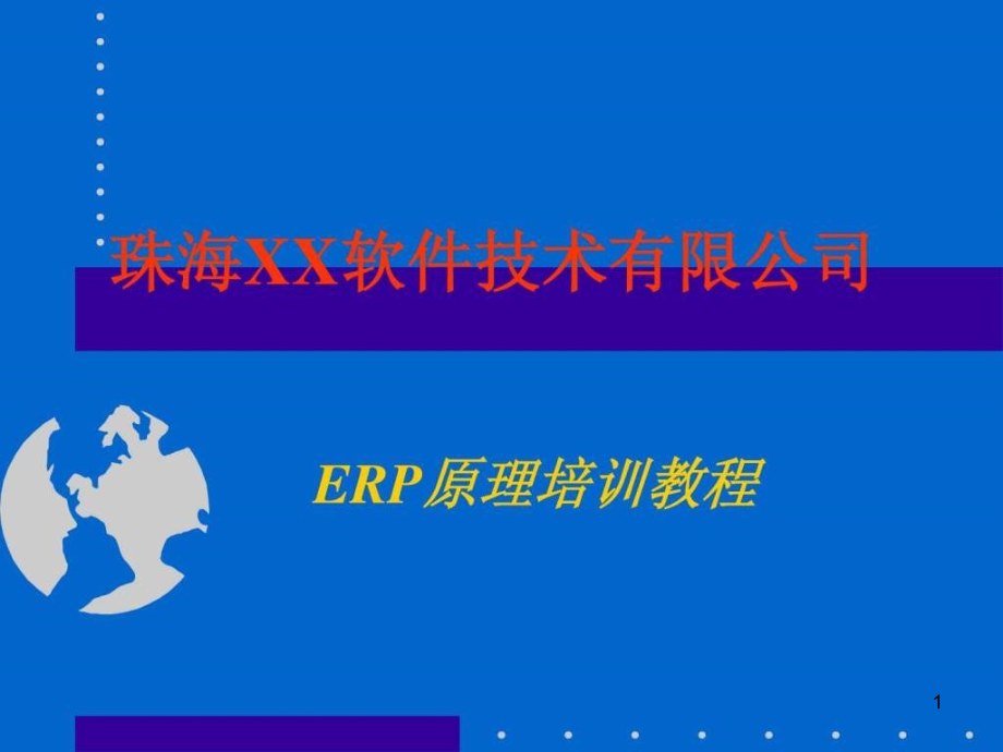 《ERP原理培训》PPT幻灯片_第1页