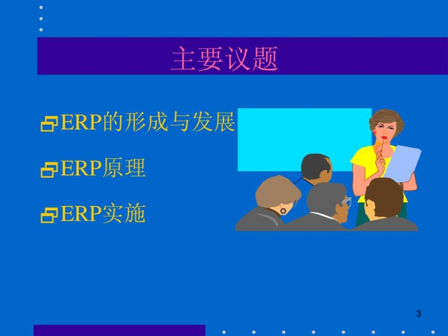 《ERP原理培训》PPT幻灯片_第3页
