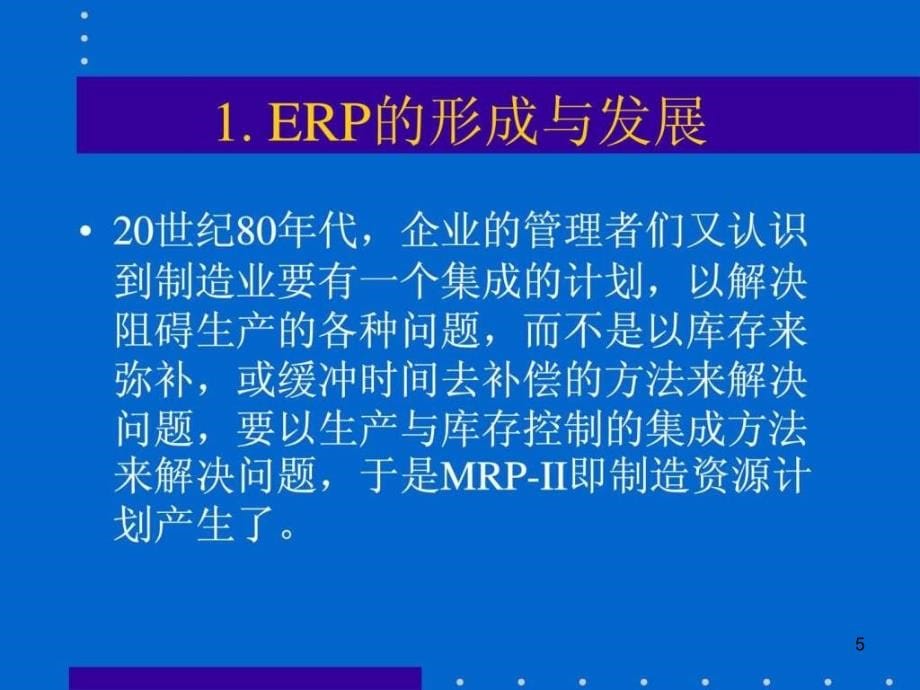 《ERP原理培训》PPT幻灯片_第5页