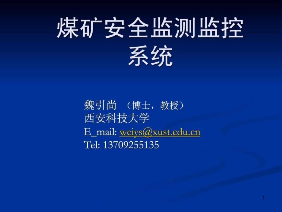 煤矿安全监测监控系统PPT幻灯片_第1页