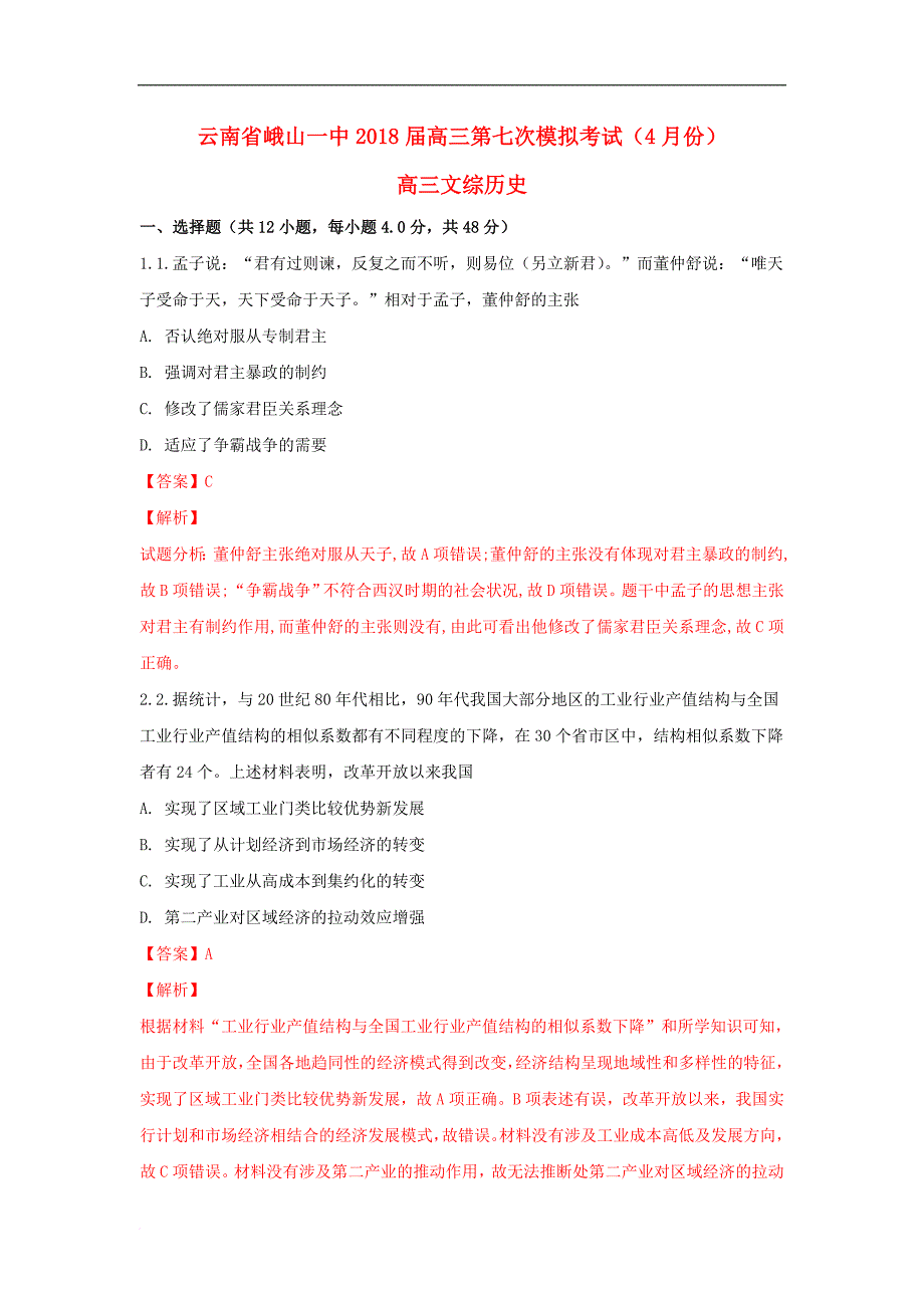 云南省峨山一中高三历史第七次模拟考试（4月份）试题（含解析）_第1页