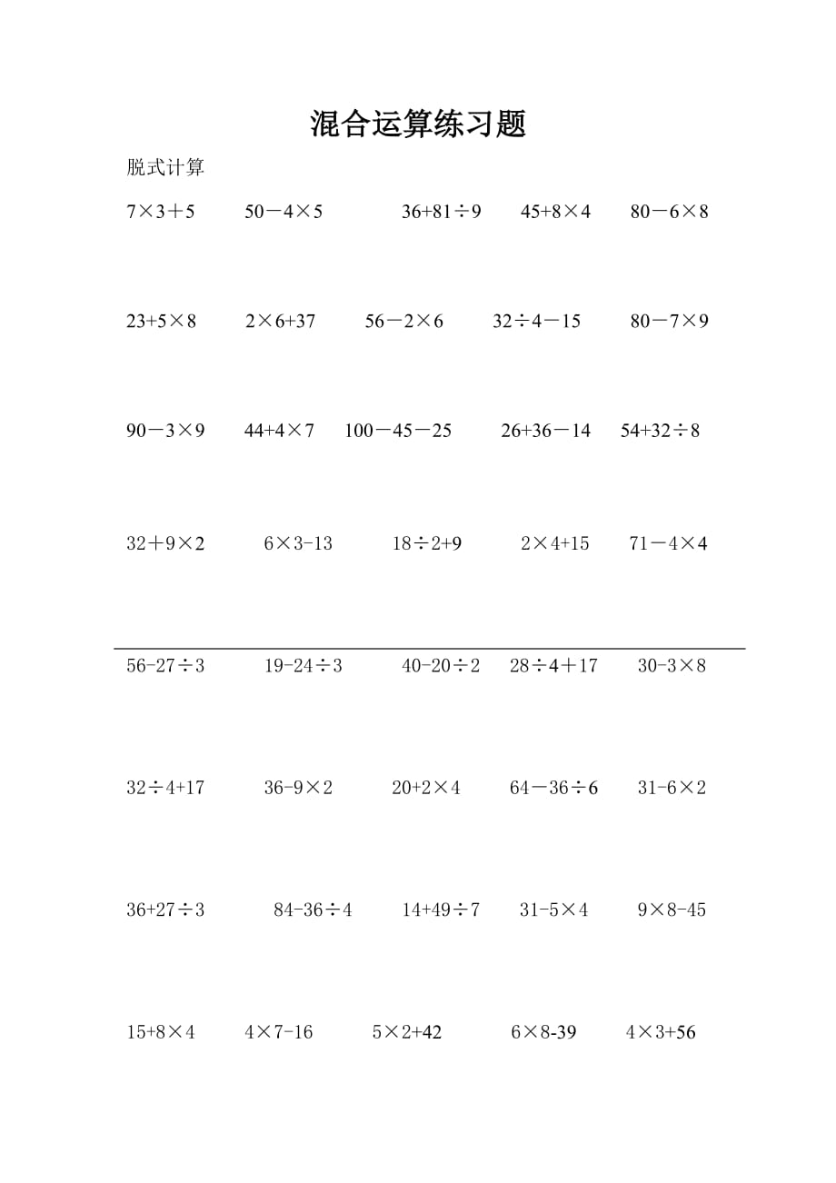 新北师大版三年级上册混合运算练习题（新-修订） (2)_第1页