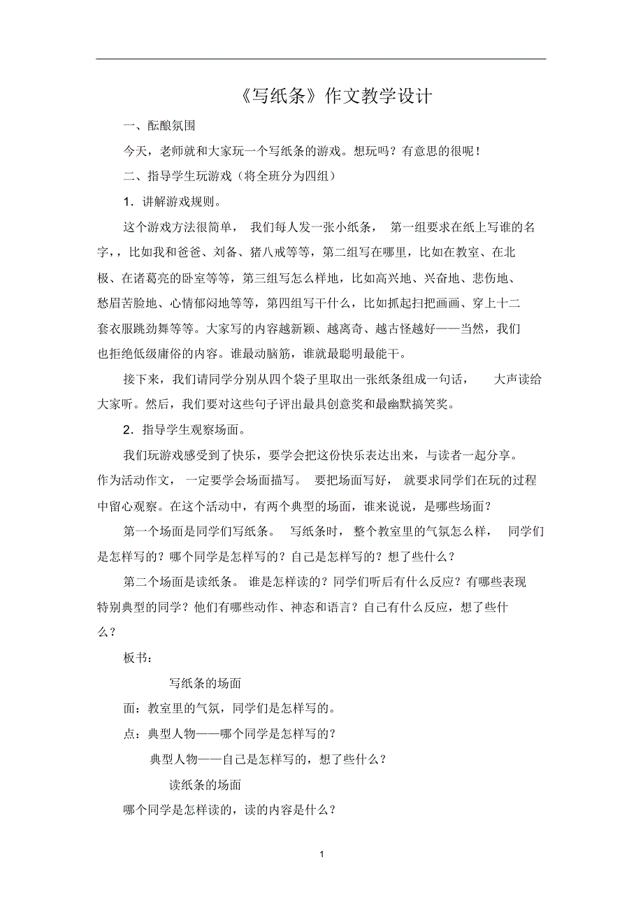 《写纸条》作文教学设计（新编写）_第1页