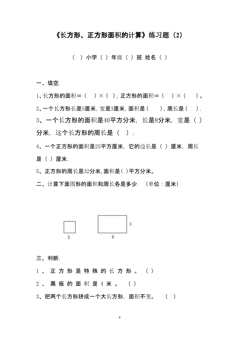 人教版三年级数学下册长方形和正方形面积计算练习题（2020年10月整理）.pptx_第4页