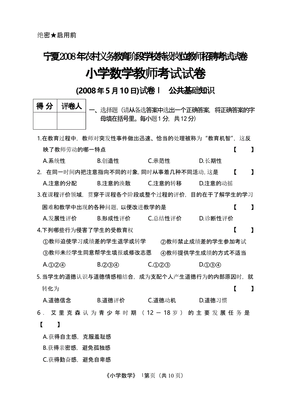 宁夏特岗小学数学真题试卷（2020年10月整理）.pptx_第1页