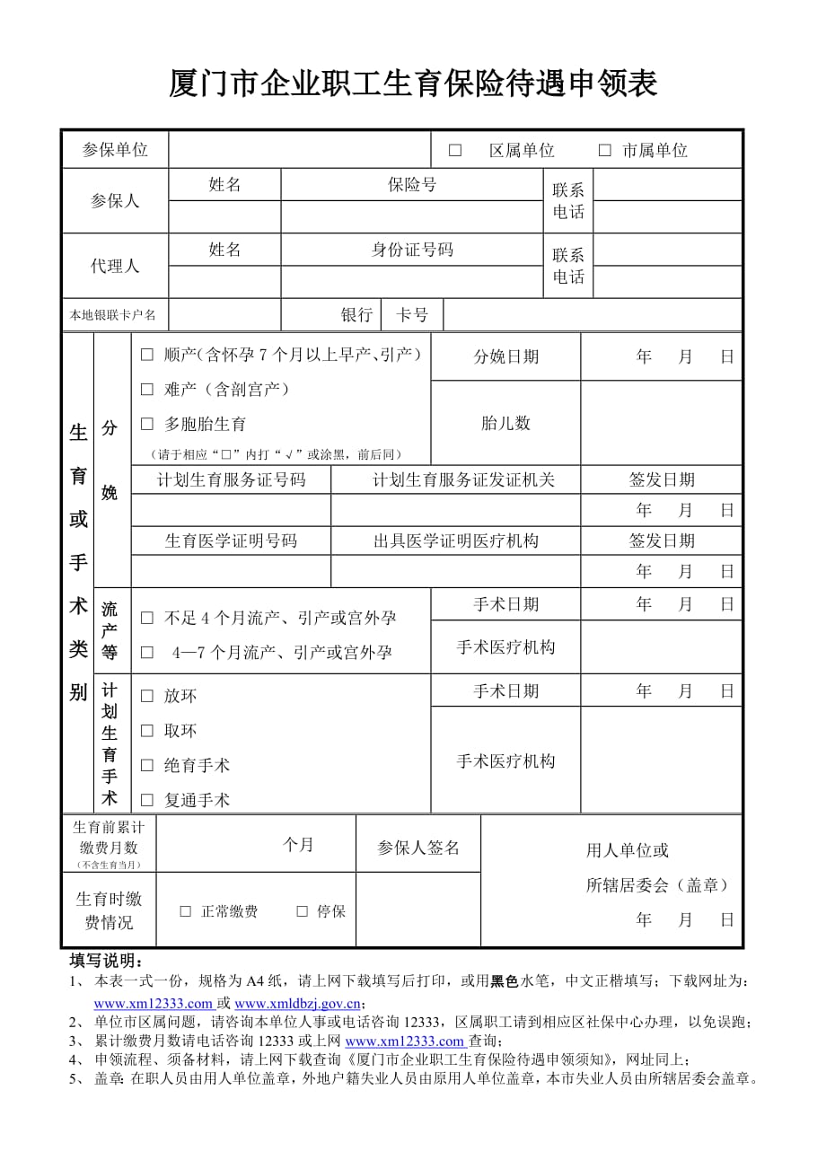 厦门市企业职工生育保险待遇申领表-新修订_第1页