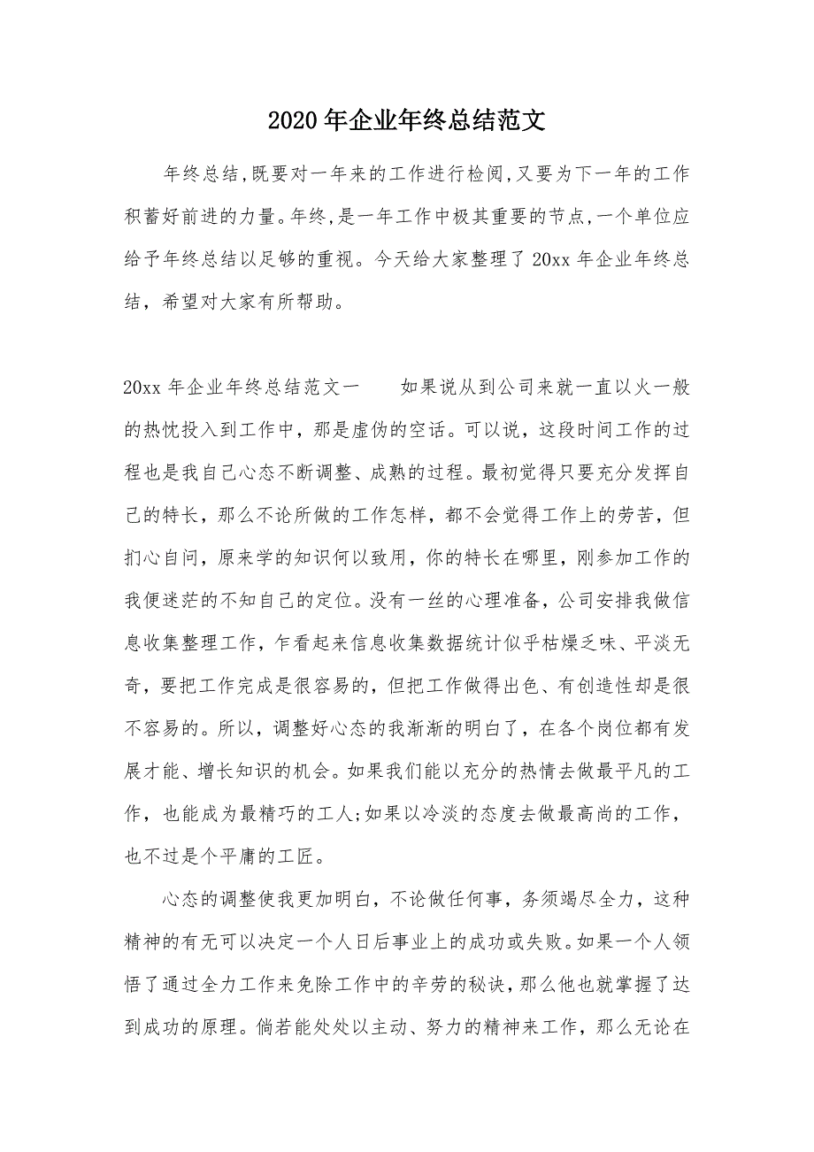 2020年企业年终总结范文（可编辑）_第1页