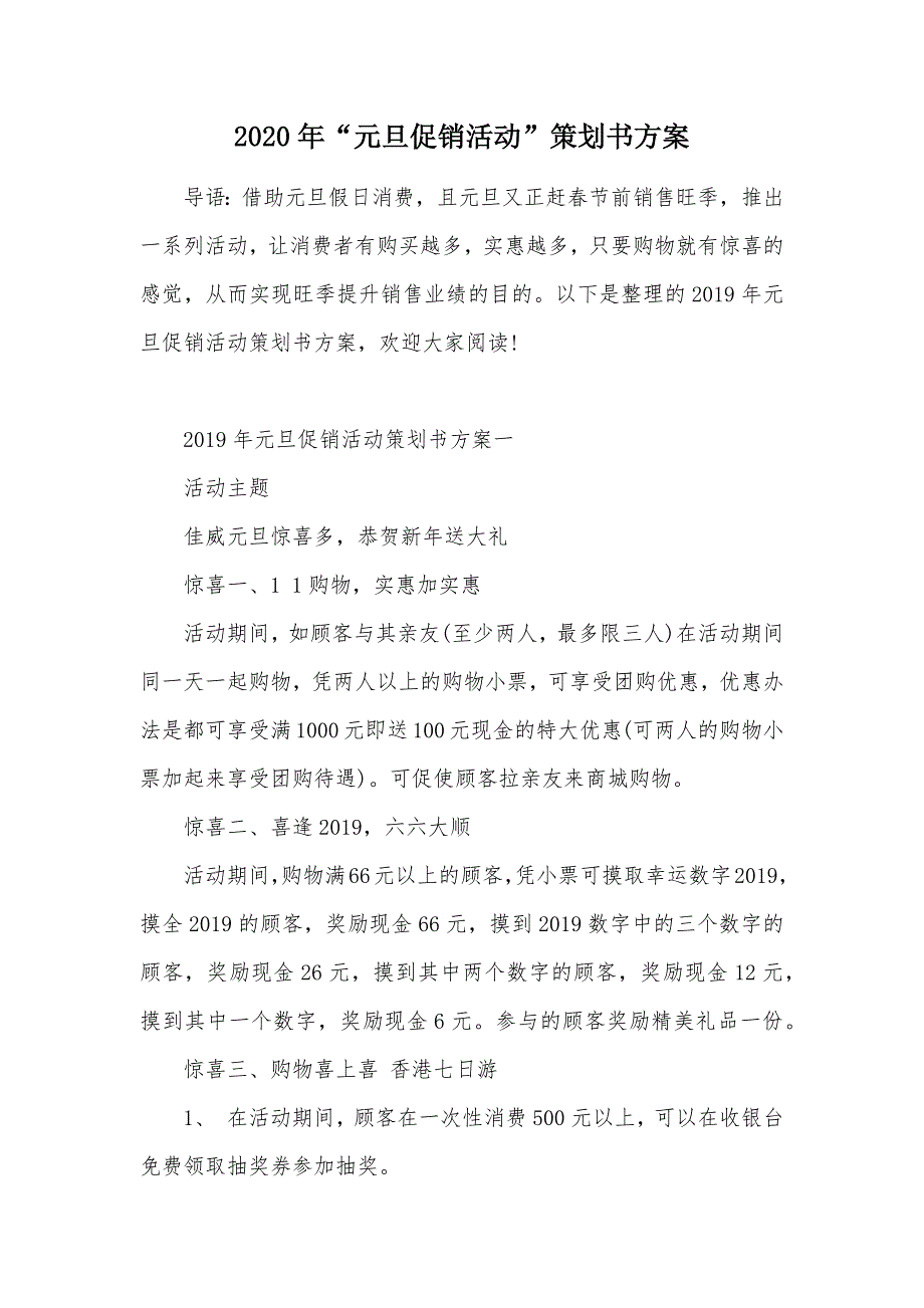 2020年“元旦促销活动”策划书方案（可编辑）_第1页