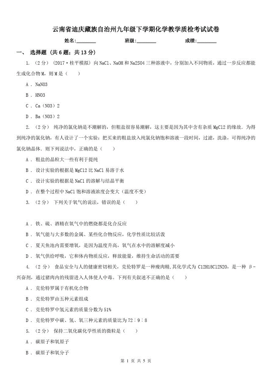 云南省迪庆藏族自治州九年级下学期化学教学质检考试试卷（修订-编写）新修订_第1页