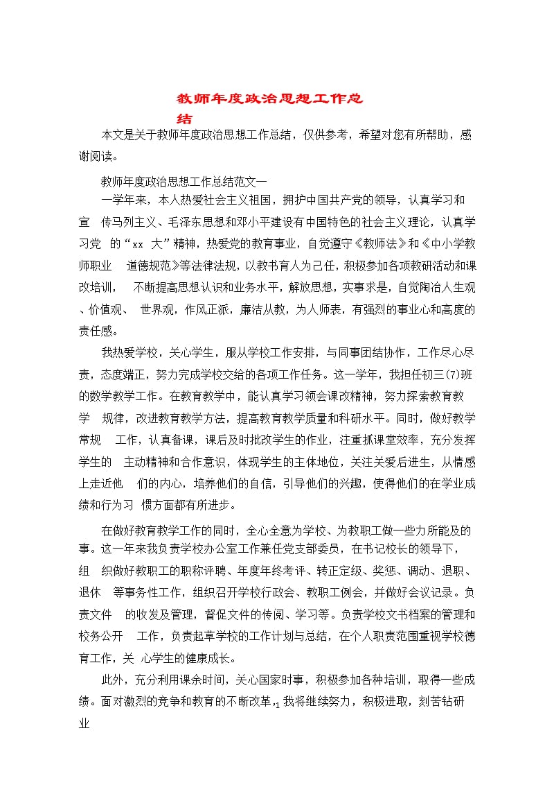 教师年度政治思想工作总结（2020年10月整理）.pptx_第1页