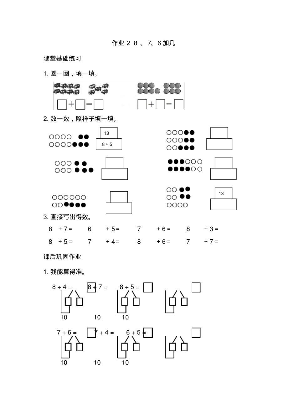 《同步作业本》人教版小学一年级数学(上册)第八单元作业28、7、6加几_第1页