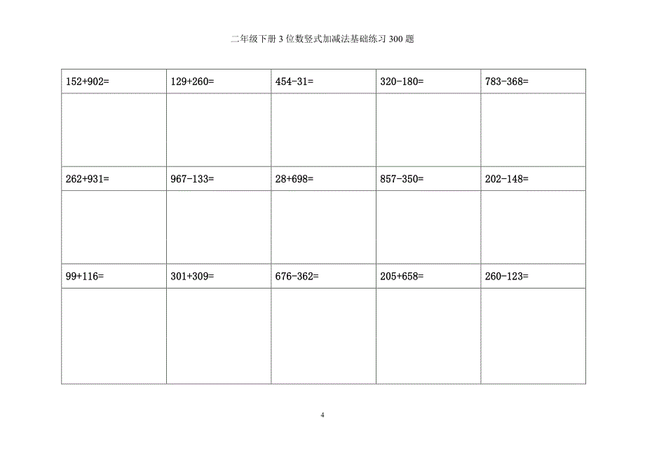 二年级下册竖式加减法300题（2020年10月整理）.pdf_第4页