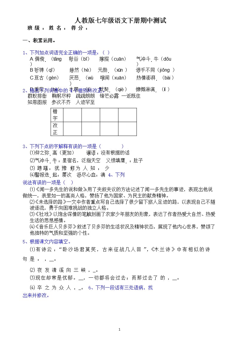 人教版七年级语文下册期中测试题(含答案)（2020年10月整理）.pptx_第1页