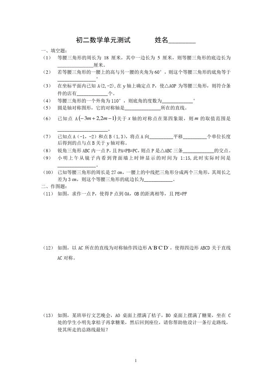 初二数学单元测试姓名（新编写）_第1页