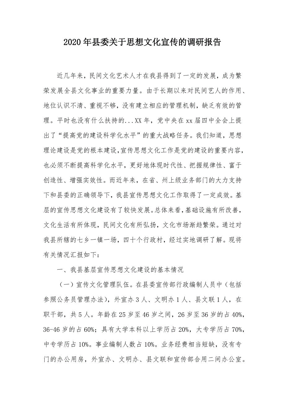 2020年县委关于思想文化宣传的调研报告（可编辑）_第1页