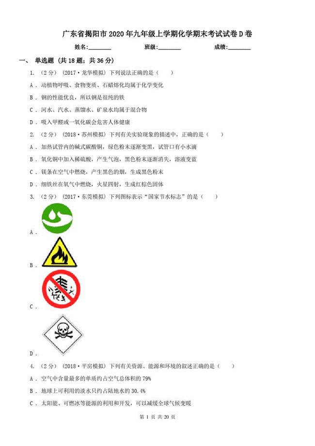 广东省揭阳市2021年九年级上学期化学期末考试试卷D卷（修订-编写）新修订