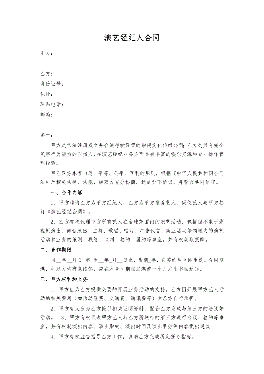 演艺经纪人合同新修订_第1页