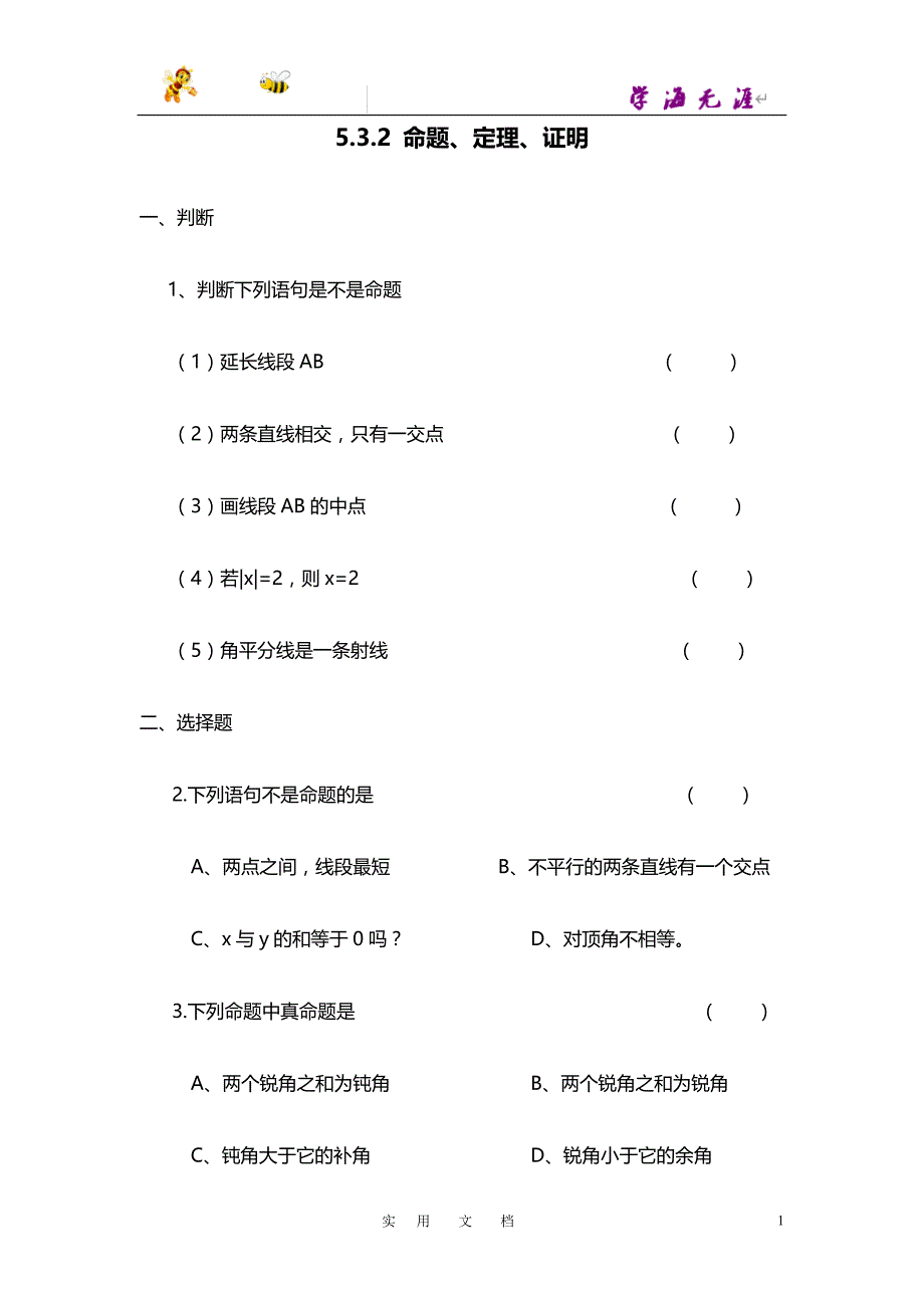 20春七数下(RJ)--精品试题：5.3.2 命题、定理、证明 2_第1页