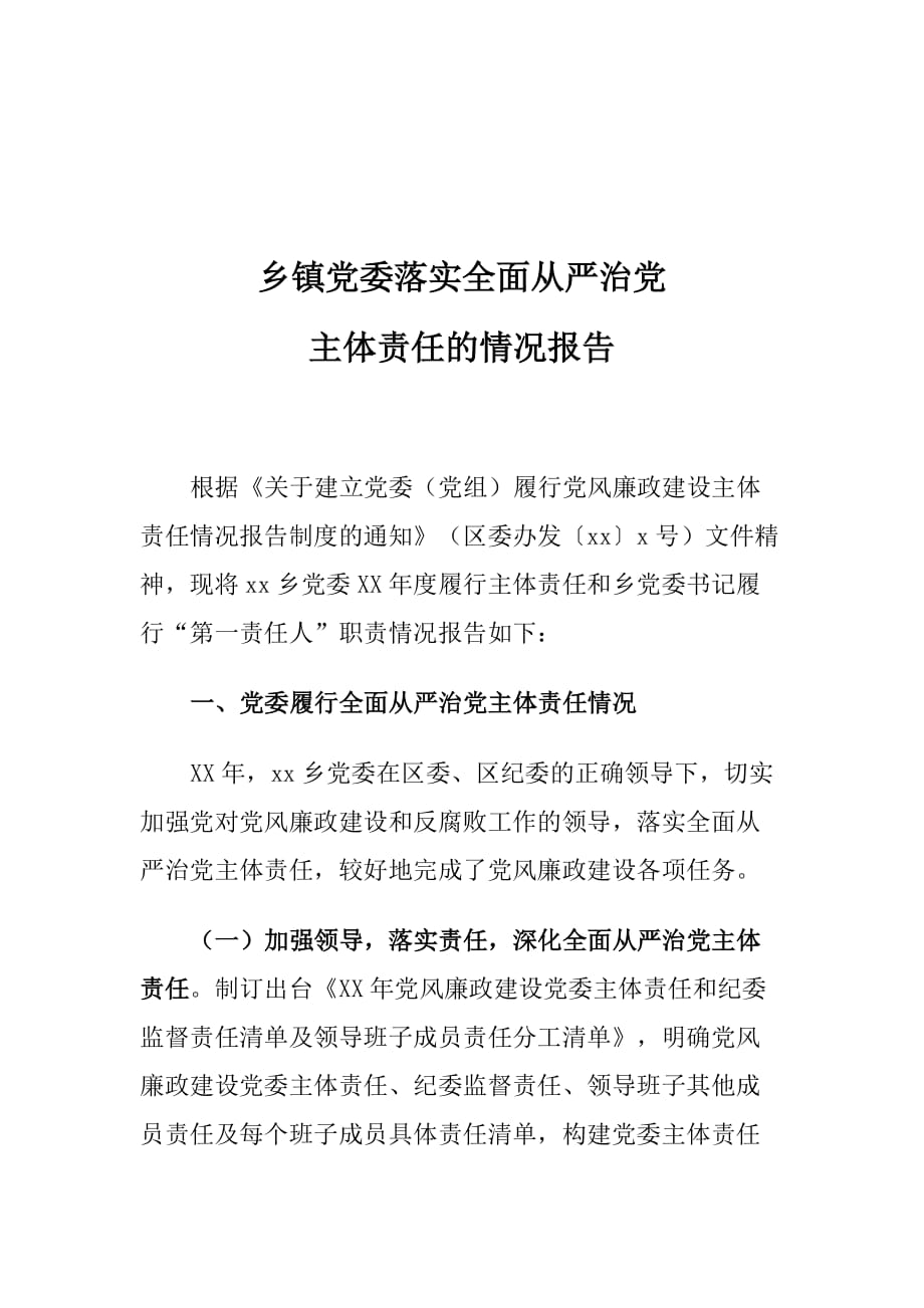 乡镇党委落实全面从严治党主体责任的情况报告_第1页