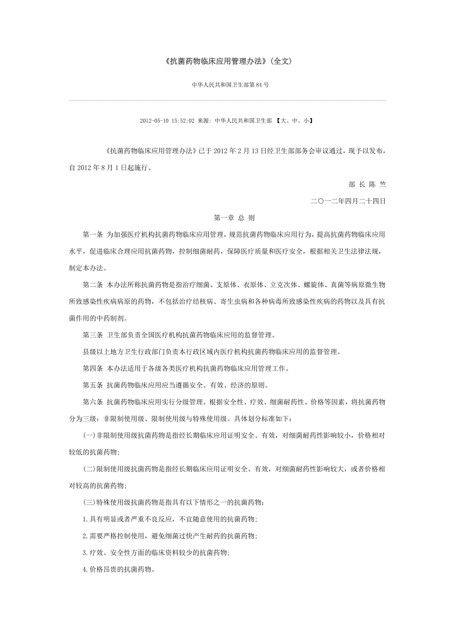 《抗菌药物临床应用管理办法》(全文)-新修订_第1页