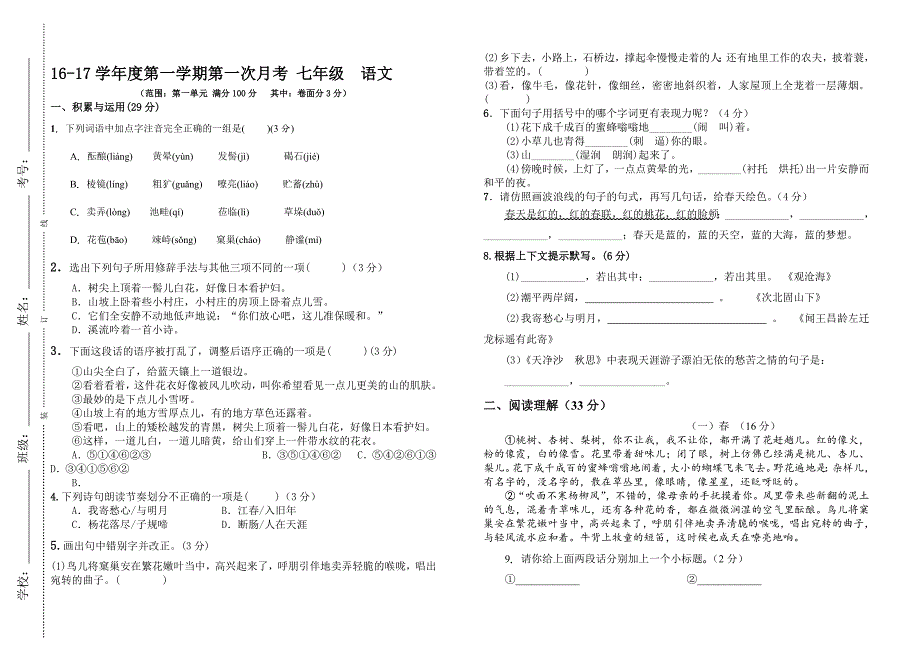 人教版七年级上册语文第一次月考试卷(最新版)新修订_第1页